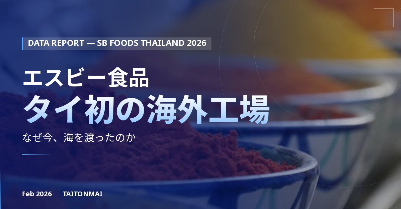 エスビー食品はなぜ今、タイに「初の海外工場」を建てるのか