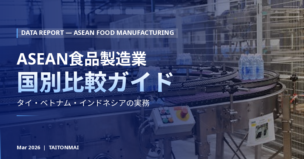 ASEAN食品製造業の国別比較 — タイ・ベトナム・インドネシア実務ガイド