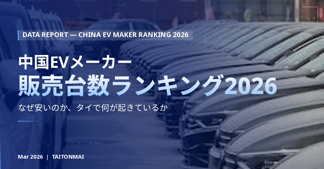 中国EVメーカー販売台数ランキング2026年版 — なぜ安いのか、タイで何が起きているか