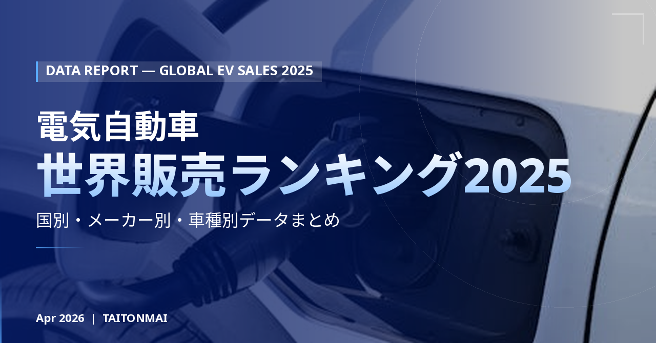 電気自動車の世界販売台数ランキング2025年版 — 国別・メーカー別・車種別データまとめ