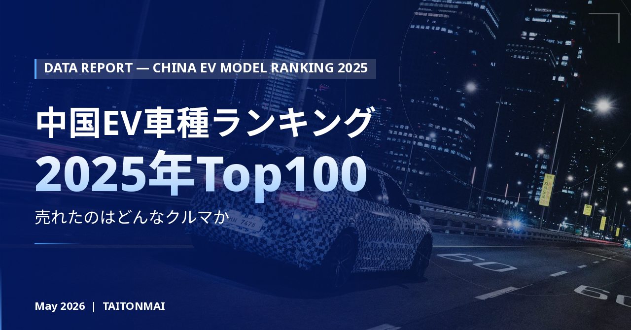 中国EV車種ランキング2025年Top100 — 売れたのはどんなクルマか